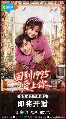 Влюбиться в тебя в 1995 (2026)